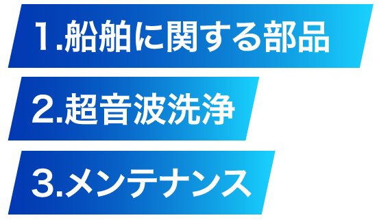 1,船舶に関する部品、2,超音波洗浄、3,メンテナンス