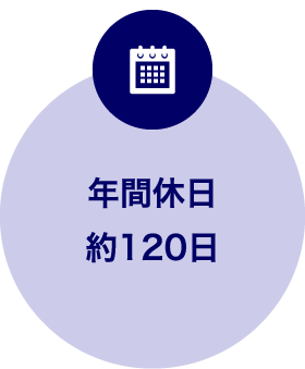 年間休日約120日